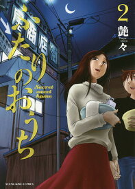 【送料無料】ふたりのおうち 第2巻／艶々