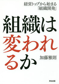 【送料無料】組織は変われるか 経営トップから始まる「組織開発」／加藤雅則