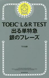TOEIC L&R TEST出る単特急銀のフレーズ／TEX加藤【1000円以上送料無料】