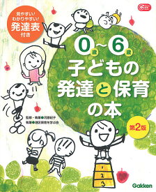 0歳～6歳子どもの発達と保育の本／河原紀子／・執筆港区保育を学ぶ会【1000円以上送料無料】