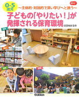 【送料無料】0-5歳児子どもの「やりたい!」が発揮される保育環境 主体的・対話的で深い学びへと誘う／宮…