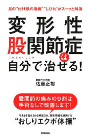 変形性股関節症は自分で治せる! 足の“付け根の激痛”“しびれ”がスーッと解消／佐藤正裕【1000円以上送料無料】