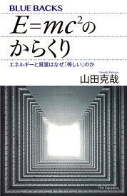 E=mc〔2〕のからくり エネルギーと質量はなぜ「等しい」のか／山田克哉【1000円以上送料無料】