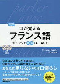 【送料無料】口が覚えるフランス語 スピーキング体得トレーニング／ChristianKessler／山下利枝