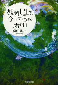 残りの人生で、今日がいちばん若い日／盛田隆二【1000円以上送料無料】