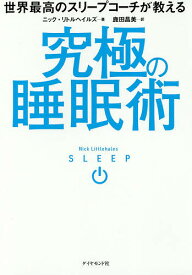 世界最高のスリープコーチが教える究極の睡眠術／ニック・リトルヘイルズ／鹿田昌美【1000円以上送料無料】