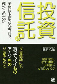 投資信託が予想以上に安心設計で儲かるのだが／藤原久敏【1000円以上送料無料】