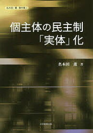 個主体の民主制「実体」化／名木田薫【1000円以上送料無料】