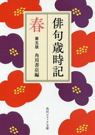 【送料無料】俳句歳時記 春／角川書店