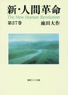 【送料無料】新・人間革命 第27巻／池田大作