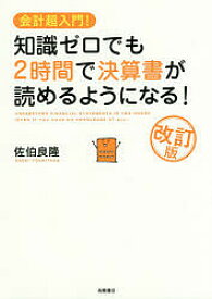 知識ゼロでも2時間で決算書が読めるようになる! 会計超入門!／佐伯良隆【1000円以上送料無料】