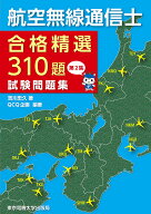 【送料無料】航空無線通信士合格精選310題試験問題集 第2集／吉川忠久／QCQ企画