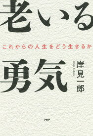 老いる勇気 これからの人生をどう生きるか／岸見一郎【1000円以上送料無料】