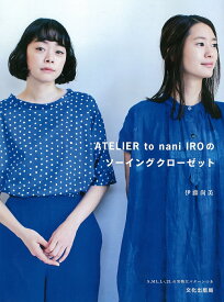 ATELIER to nani IROのソーイングクローゼット／伊藤尚美【1000円以上送料無料】
