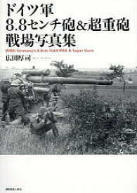 ドイツ軍8.8センチ砲&超重砲戦場写真集／広田厚司【1000円以上送料無料】