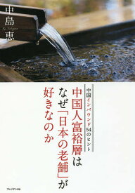 【送料無料】中国人富裕層はなぜ「日本の老舗」が好きなのか 中国インバウンド54のヒント／中島恵