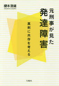 【送料無料】元刑事が見た発達障害 真剣に共存を考える／榎本澄雄