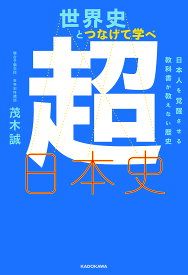 世界史とつなげて学べ超日本史 日本人を覚醒させる教科書が教えない歴史／茂木誠【1000円以上送料無料】