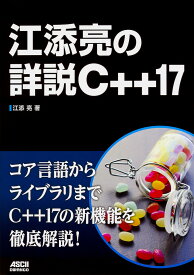 江添亮の詳説C++17／江添亮【1000円以上送料無料】