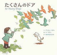【送料無料】たくさんのドア／アリスン・マギー／ユテウン／なかがわちひろ
