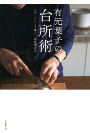 有元葉子の台所術 たのしいひとり暮らしは料理から／有元葉子【1000円以上送料無料】