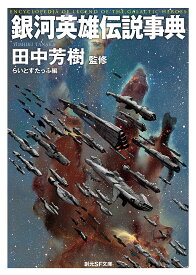 【送料無料】銀河英雄伝説事典／田中芳樹／らいとすたっふ