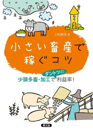 小さい畜産で稼ぐコツ 少頭多畜・加工でダントツの利益率!／上垣康成【1000円以上送料無料】