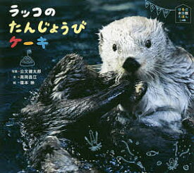 楽天市場 ラッコ 本 絵本 絵本 児童書 図鑑 本 雑誌 コミックの通販 楽天市場 ラッコ 本 絵本 絵本 児童書 図鑑 本 雑誌 コミックの通販
