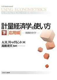 計量経済学の使い方 実践的ガイド 下／A．H．ストゥデムント／高橋青天【1000円以上送料無料】