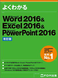 よくわかるMicrosoft Word 2016 & Microsoft Excel 2016 & Microsoft PowerPoint 2016／富士通エフ・オー・エム株式会社【1000円以上送料無料】