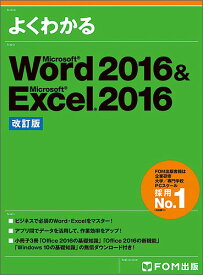 よくわかるMicrosoft Word 2016 & Microsoft Excel 2016／富士通エフ・オー・エム株式会社【1000円以上送料無料】