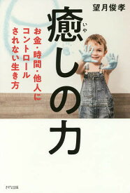 癒しの力 お金・時間・他人にコントロールされない生き方／望月俊孝【1000円以上送料無料】