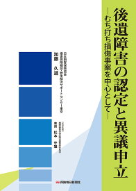 後遺障害の認定と異議申立 むち打ち損傷事案を中心として／加藤久道／松本守雄【1000円以上送料無料】