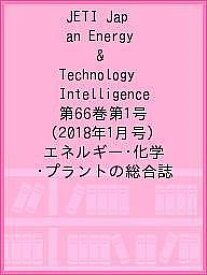 JETI Japan Energy & Technology Intelligence 第66巻第1号(2018年1月号) エネルギー・化学・プラントの総合誌【1000円以上送料無料】
