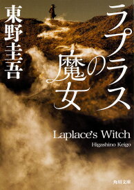 ラプラスの魔女／東野圭吾【1000円以上送料無料】