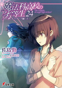 小説 エッセイ 魔法科高校の劣等生 小説 エッセイの人気商品 通販 価格比較 価格 Com