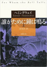 誰がために鐘は鳴る 上／ヘミングウェイ／高見浩【1000円以上送料無料】