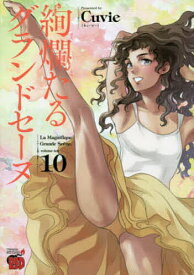 絢爛たるグランドセーヌ 10／Cuvie／村山久美子【1000円以上送料無料】