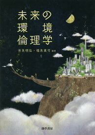 【送料無料】未来の環境倫理学／吉永明弘／福永真弓