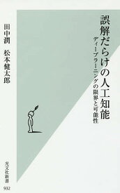 【送料無料】誤解だらけの人工知能 ディープラーニングの限界と可能性／田中潤／松本健太郎
