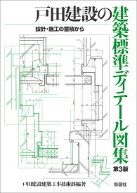 戸田建設の建築標準ディテール図集 設計・施工の蓄積から／戸田建設建築工事技術部【1000円以上送料無料】