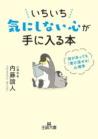 【送料無料】いちいち気にしない心が手に入る本／内藤誼人