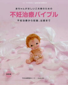 【送料無料】赤ちゃんがほしいご夫婦のための不妊治療バイブル 不妊治療から妊娠、出産まで 保存版／不妊治療情報センター・funin．info