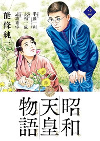 昭和天皇物語 2／能條純一／半藤一利／永福一成【1000円以上送料無料】