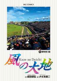 【送料無料】風の大地 71／坂田信弘／かざま鋭二