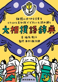楽天市場 相撲 イラストの通販