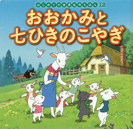 【送料無料】おおかみと七ひきのこやぎ／ヤーコプ・グリム／ヴィルヘルム・グリム／中脇初枝／子供／絵本
