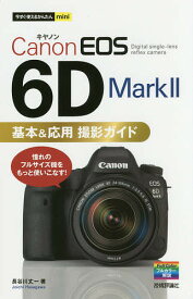 【送料無料】Canon EOS 6D Mark2基本&応用撮影ガイド／長谷川丈一
