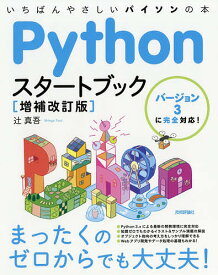 Pythonスタートブック いちばんやさしいパイソンの本／辻真吾【1000円以上送料無料】