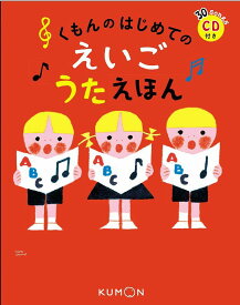 くもんのはじめてのえいごうたえほん／子供／絵本【1000円以上送料無料】